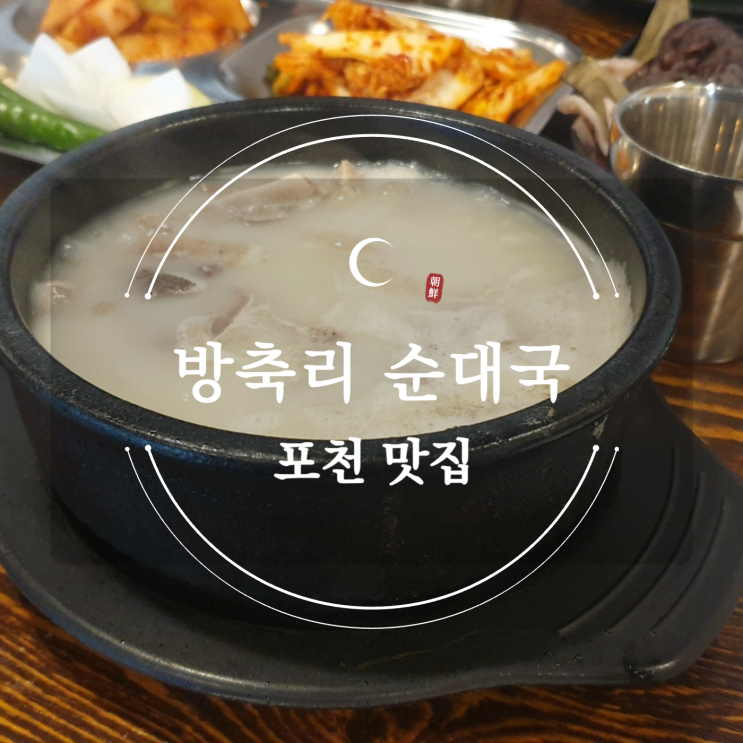  [포천 맛집] 순대·부속 무한리필?! 방축리순대국 방문 후기 (직장인 점심 추천!)