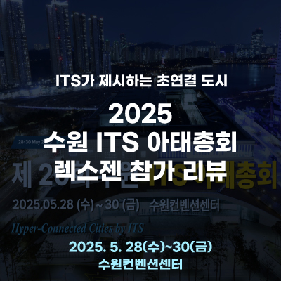  2025 수원 ITS 아태총회 참가 리뷰