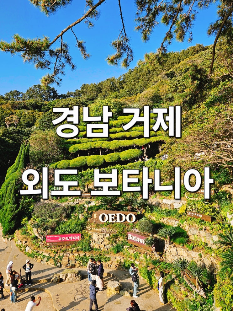  경남 거제 유럽감성 섬 정원 '외도 보타니아'