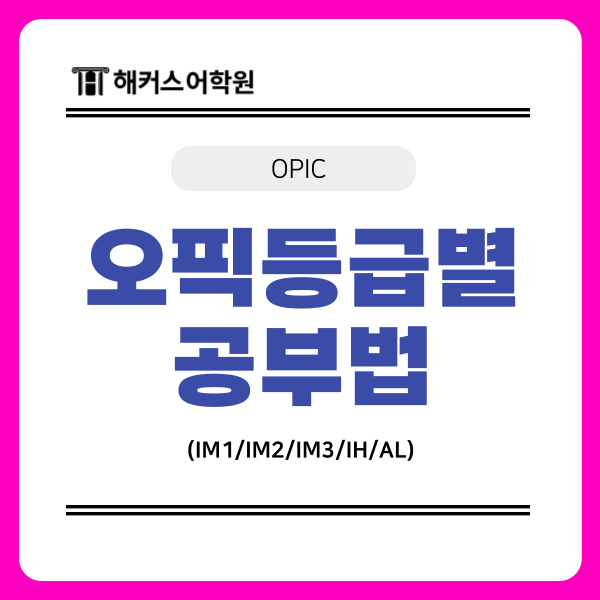  OPIc 등급 IM1~AL 맞춤 공부법