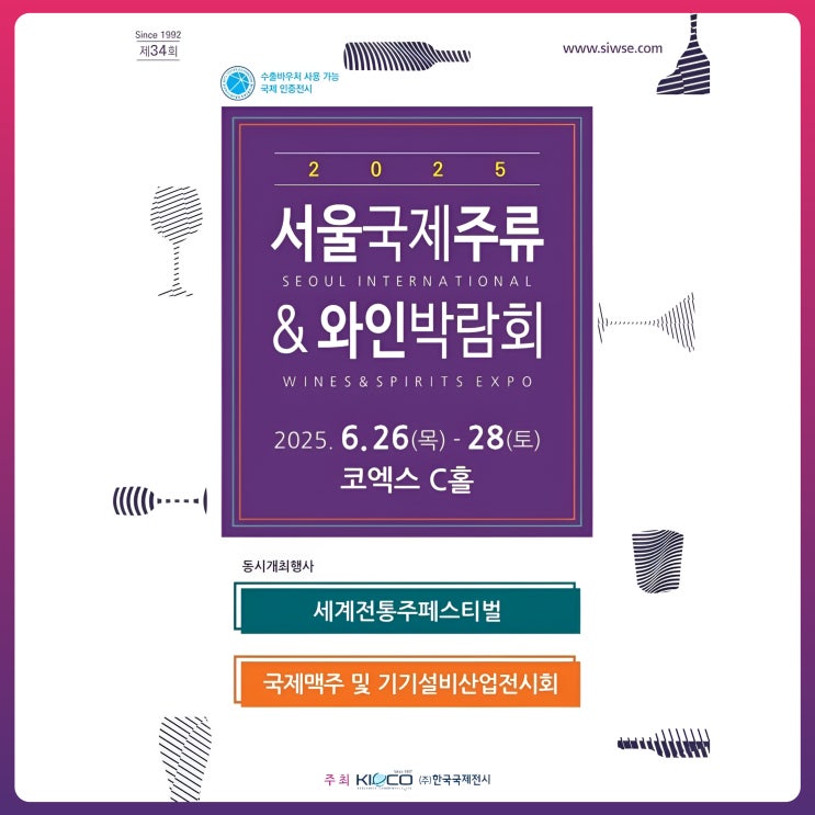  2025 서울국제주류&와인박람회