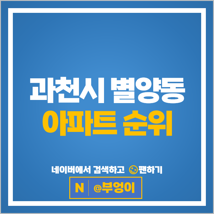 과천 별양동 아파트 순위 과천주공 5단지 래미안과천센트럴스위트 과천 별양동 아파트 순위 과천주공 5단지 래미안과천센트럴스위트