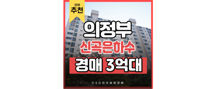 의정부아파트경매 신곡동 은하수 아파트 출퇴근 걱정 끝 의정부아파트경매 신곡동 은하수 아파트 출퇴근 걱정 끝