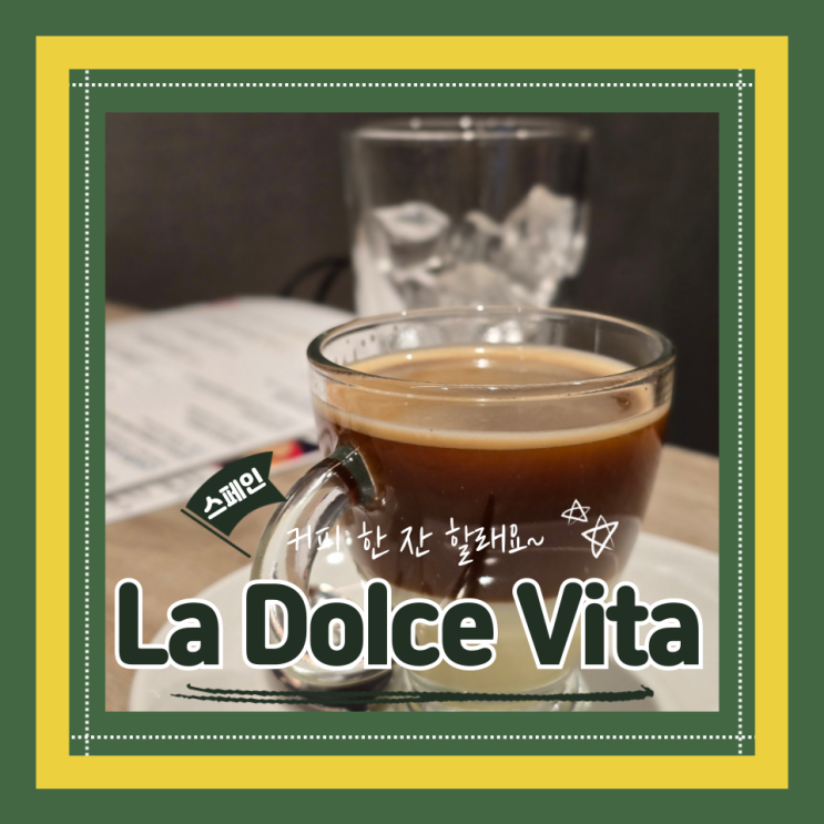  (마드리드카페) 산미겔시장 근처 맛집 사장님이 친절한 La Dolce Vita