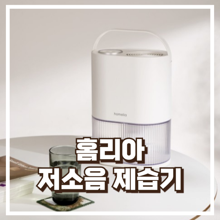  홈리아 미니 저소음 제습기 HB-04DH 리뷰, 혜택가