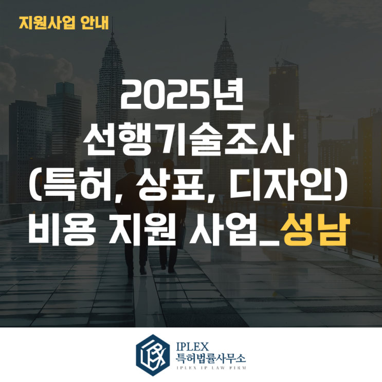  2025년 선행기술조사(특허, 상표, 디자인)비용 지원사업 안내_성남