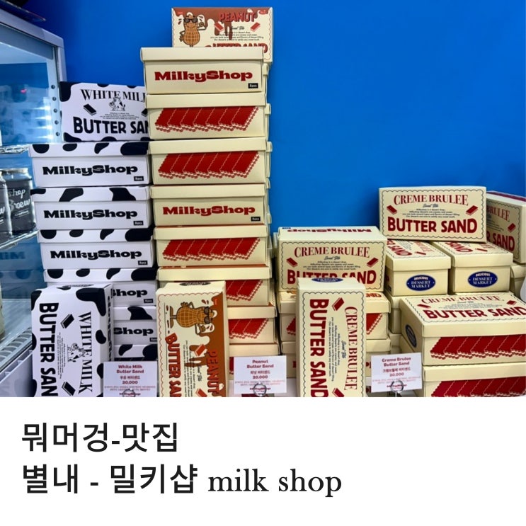  별내 선물하기 좋은 당일 생산 디저트 맛집 밀키샵 별내점