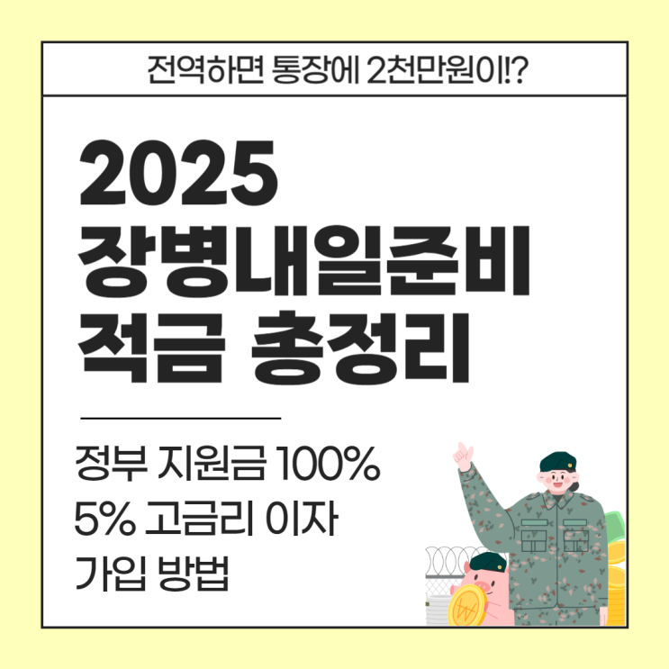  2025년 장병내일준비적금 총정리ㅣ정부지원금 + 5% 이자, 전역하면 통장에 2천만원이!?
