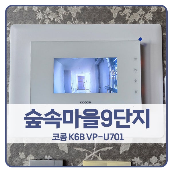  [일산 비디오폰 설치]일산동구 풍동 숲속마을성원상떼빌9단지 코콤 비디오폰 K6B VP-U701
