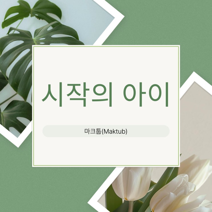  진짜 꼭 들어야 합니다Maktub 마크툽 노래 시작의 아이 가사 원곡 박다혜 커버 ハジマリのコ Starting With You