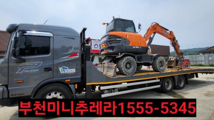  부천미니추레라 선택은 저희 부천 곰 미니추레라 입니다.️1555ㅡ5345부천5톤 9.5톤미니추레라 부천굴착기 지게차등운반