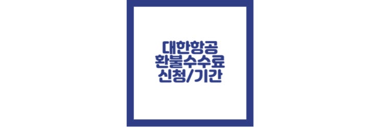  대한항공 항공권 환불 방법 및 수수료 총정리