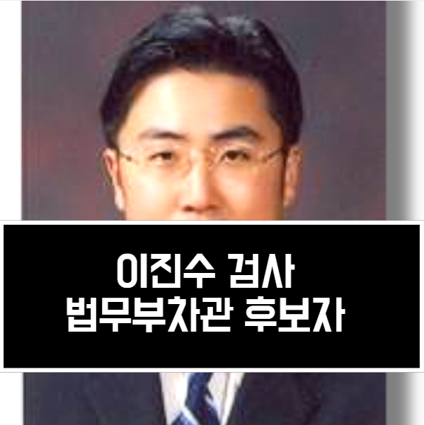 <b>이진수</b> 검사 프로필 <b>법무부 차관</b> 후보자 나이 고향 학력 경력 정리