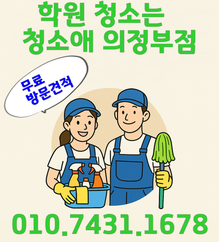 의정부학원청소! 청소 전문업체와 함께해요.