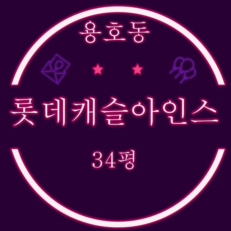  용호동 롯데캐슬아인스 34평 2억대 2차 경매