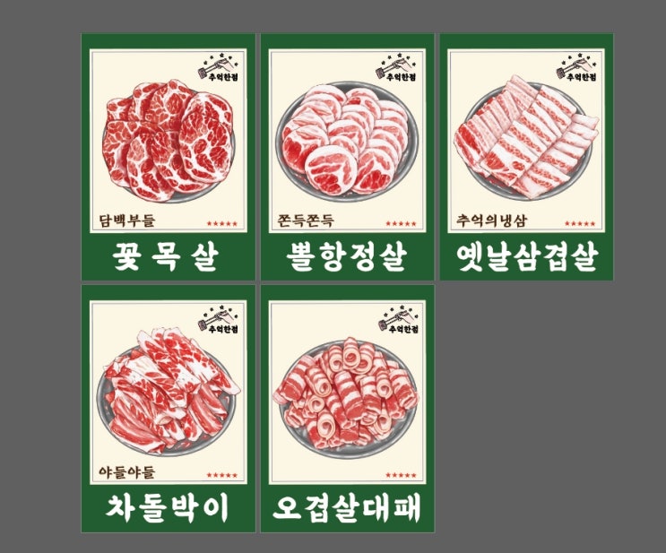  돼지고기 전문식당 고기부위 포스터,안내문 포스터 작업해 드렸어요