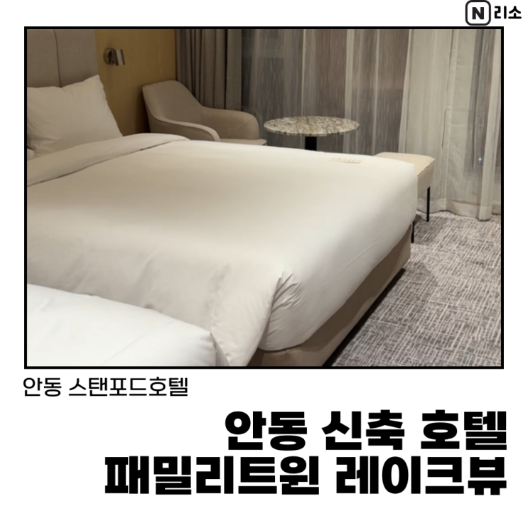  안동 아이랑 호텔 스탠포드안동 패밀리트윈 레이크뷰 룸서비스 메뉴 부대시설