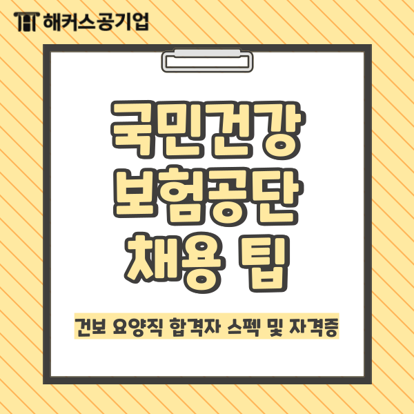  [국민건강보험공단 채용 팁] 건보 요양직 합격자의 스펙 및 자격증 개수는?