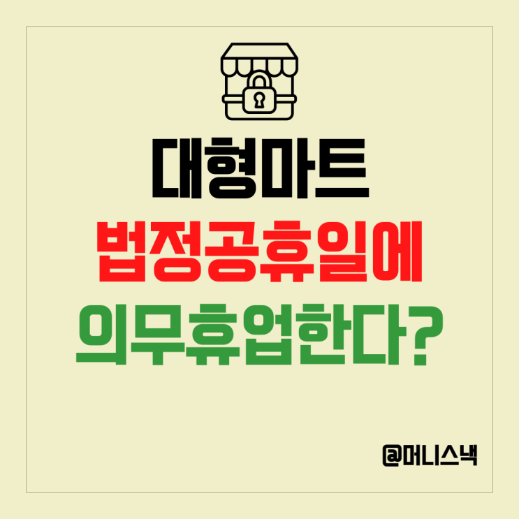 이마트 롯데쇼핑 주식 주가 하락 대형마트 법정공휴일 의무휴무 때문?