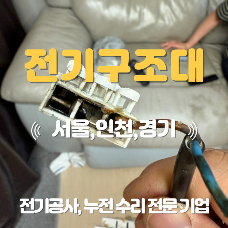 대치동 전기공사 업체 긴급 출장 누전 수리
