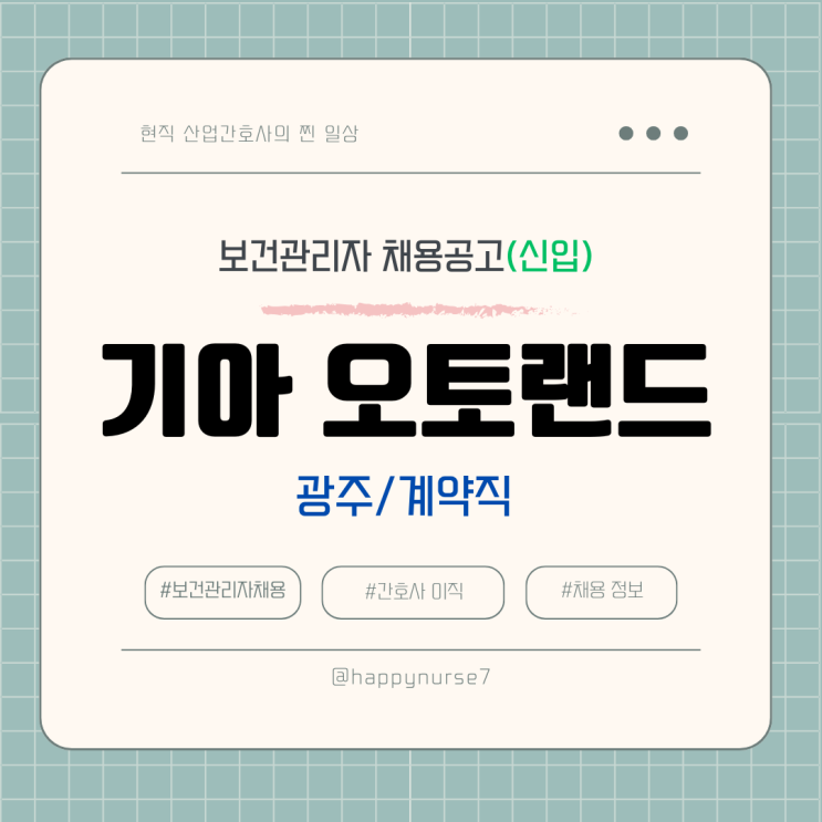  [계약직,신입] 기아 오토랜드 사내 간호사 채용(원광대학교병원 소속 광주 근무)
