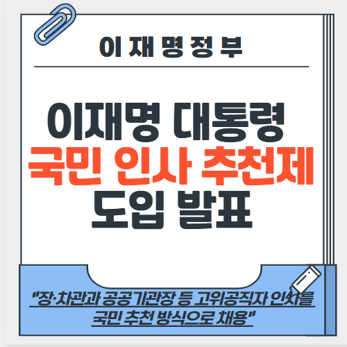 이재명 대통령 <b>국민</b> 인사 <b>추천제 도입</b> 발표