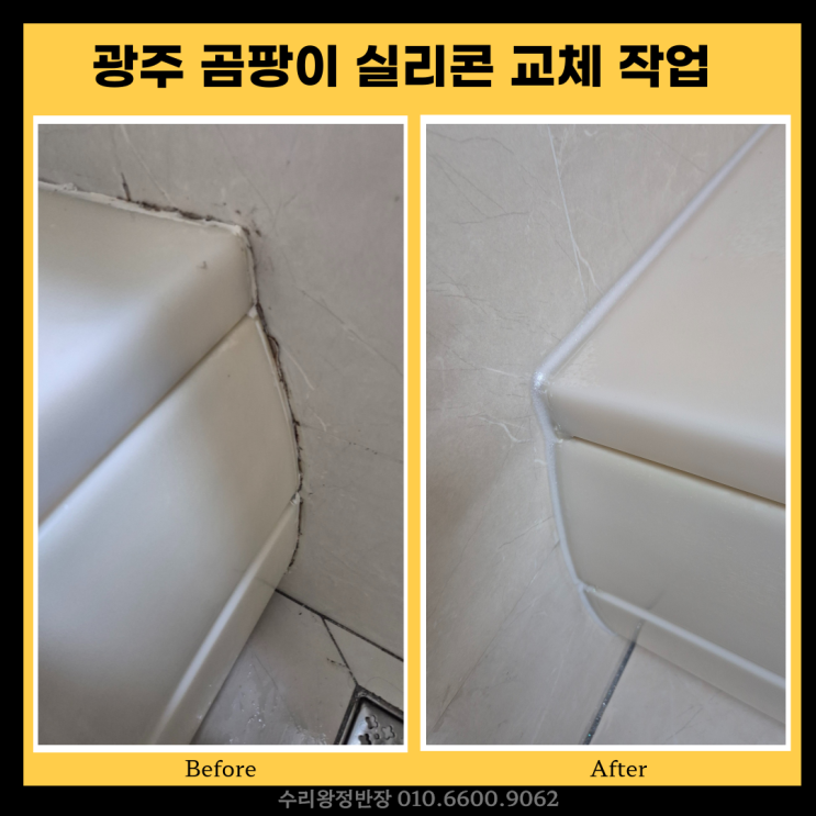  광주 화장실 곰팡이 실리콘 교체 욕실 곰팡이 제거 후기
