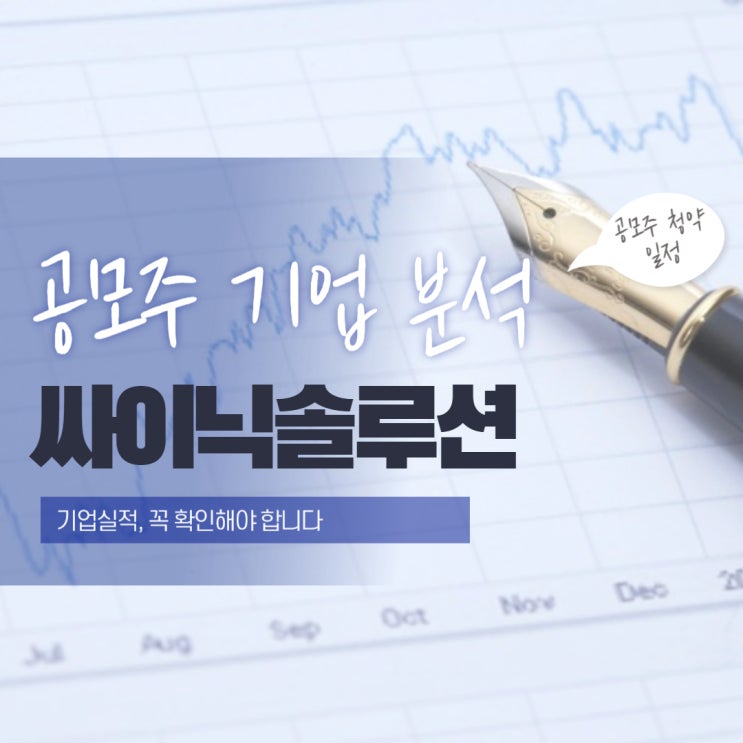  공모주 기업 분석 싸이닉솔루션, 반도체 설계 강자의 등판?