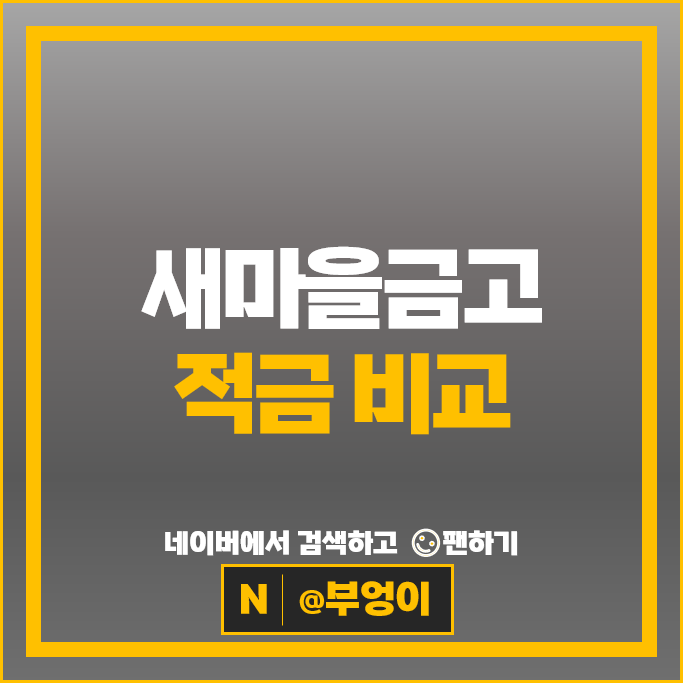MG 새마을금고 정기적금 금리 비교 고금리 적금 특판 추천 MG 새마을금고 정기적금 금리 비교 고금리 적금 특판 추천