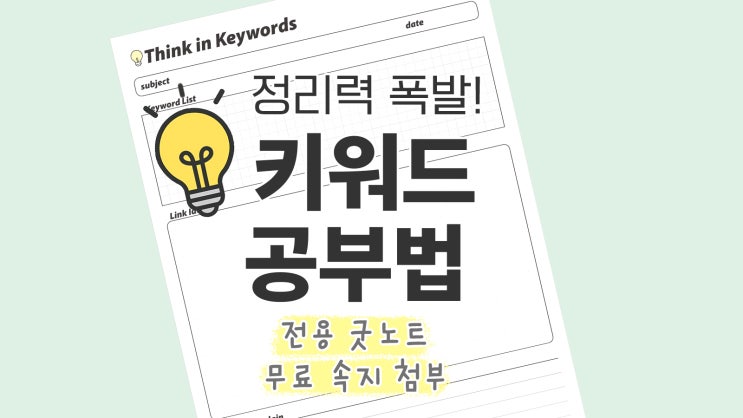  공부가 쉬워지는 키워드 연결 공부법 + 무료 굿노트 속지 PDF 공유