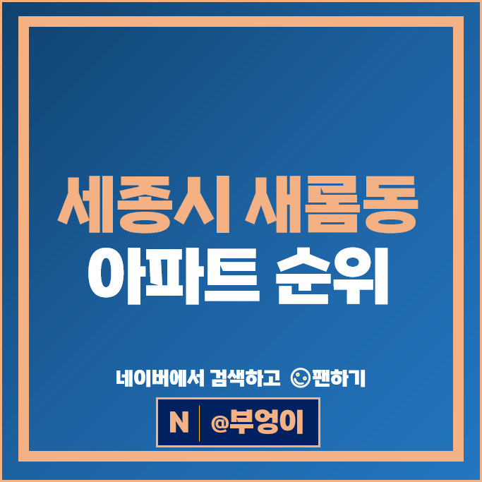 세종시 새롬동 아파트 매매 시세 새뜸마을10단지 11단지 더샵힐스테이트 세종시 새롬동 아파트 매매 시세 새뜸마을10단지 11단지 더샵힐스테이트
