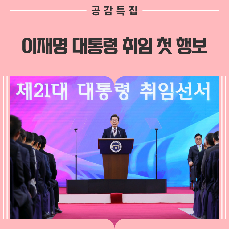 1호 행정명령은 '비상경제<b>점검</b> TF'…<b>이재명 대통령</b> 취임 첫 행보
