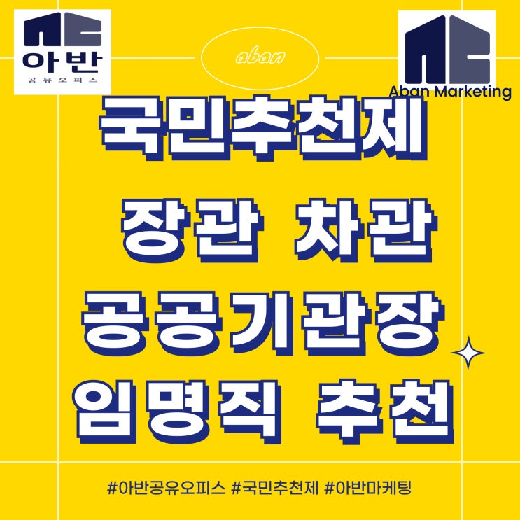 <b>국민추천제</b> 장관 차관 공공기관장 대통령 임명직 추천