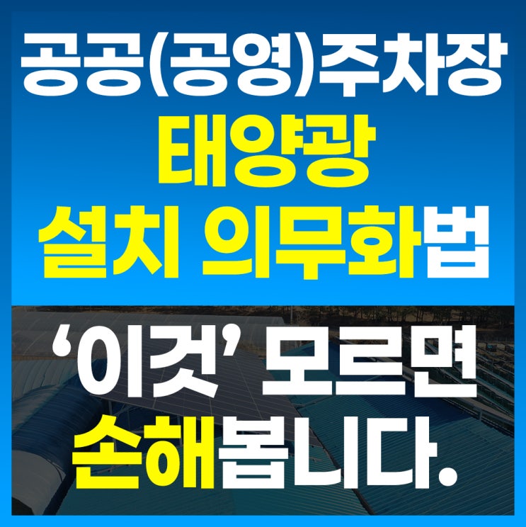  공공주차장태양광설치? 의무화 손해 안보려면 ‘이것’부터 확인<필독>