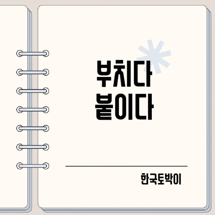  붙이다 부치다 뜻 차이 택배나 짐을 부치다?