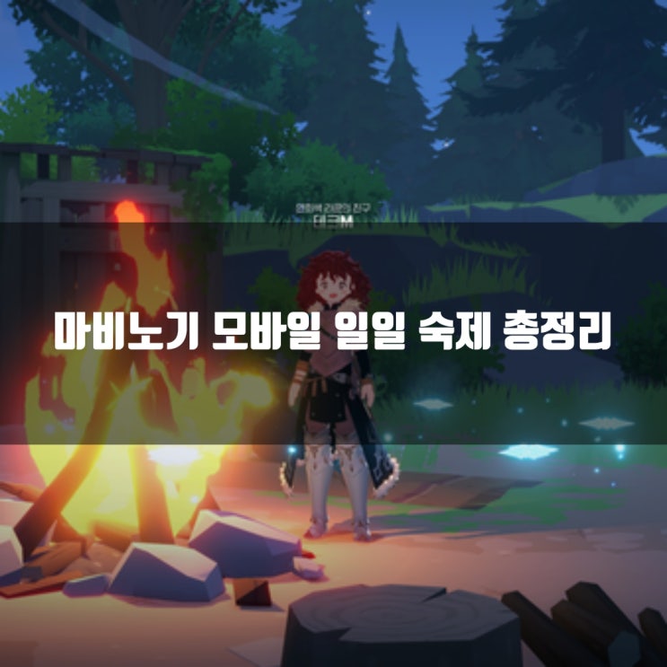 마비노기 모바일 일일 숙제 총정리 마비노기 모바일 일일 숙제 총정리