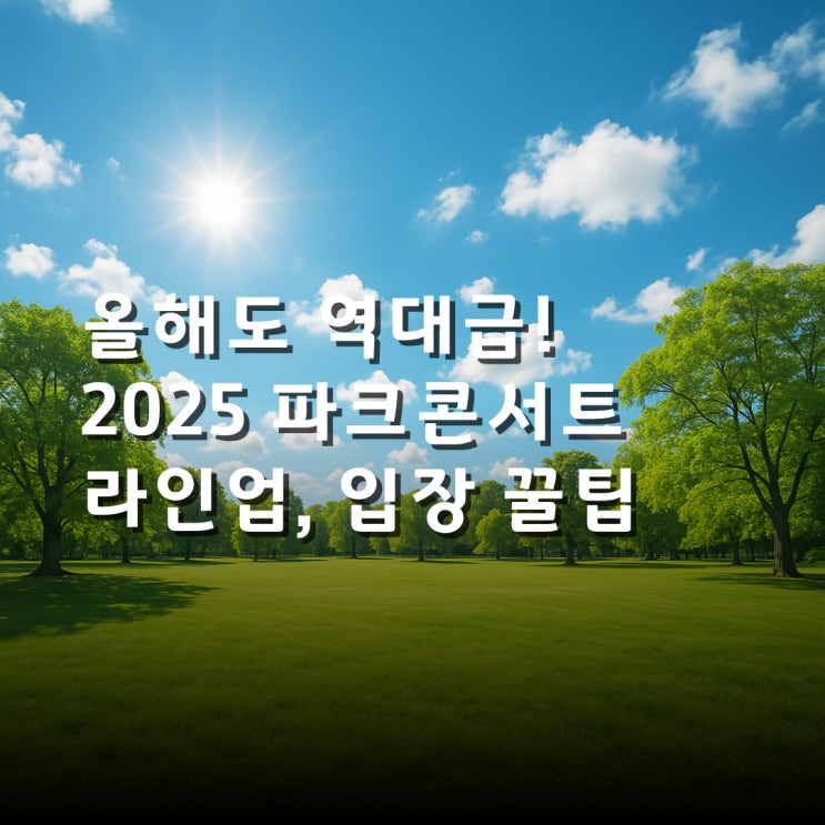  성남 시민이라면 놓치지 마세요 2025 파크콘서트 라인업 대공개