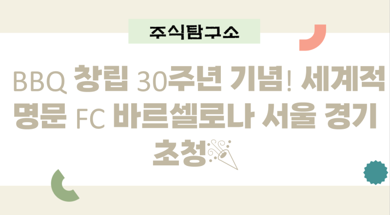 BBQ 창립 30주년 기념! 세계적 명문 FC 바르셀로나 서울 경기 초청