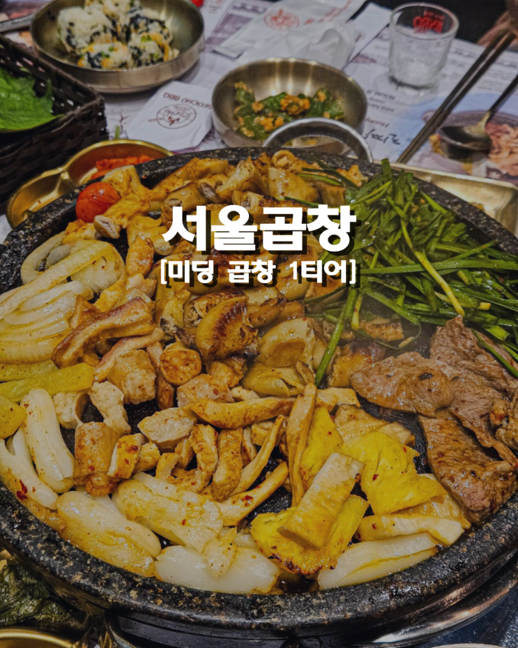  하노이 미딩 곱창구이 찐 맛집 '서울곱창' 재방문 의사 200%