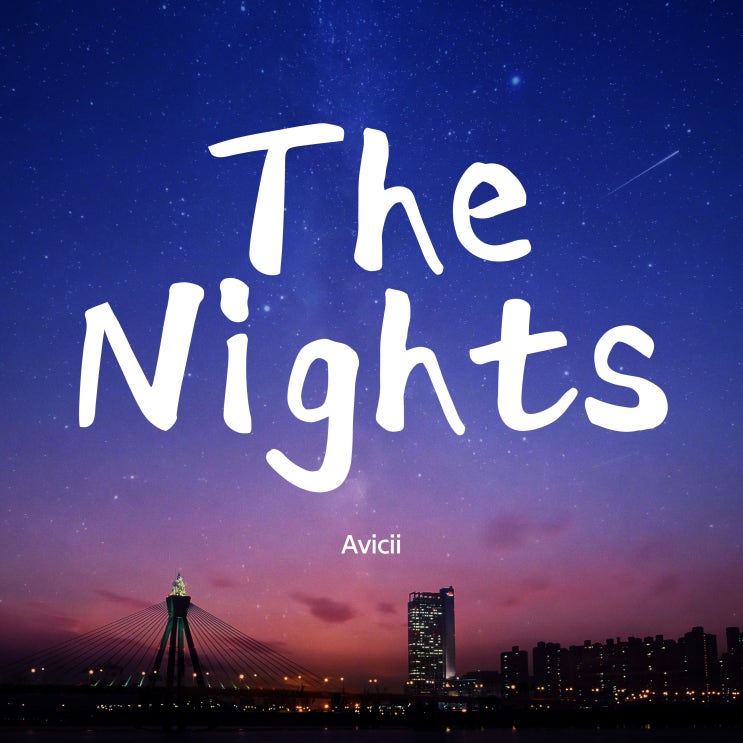  듣기만 하면 힘이 나요 Avicii 아비치 노래 The Nights 가사 해석 발음