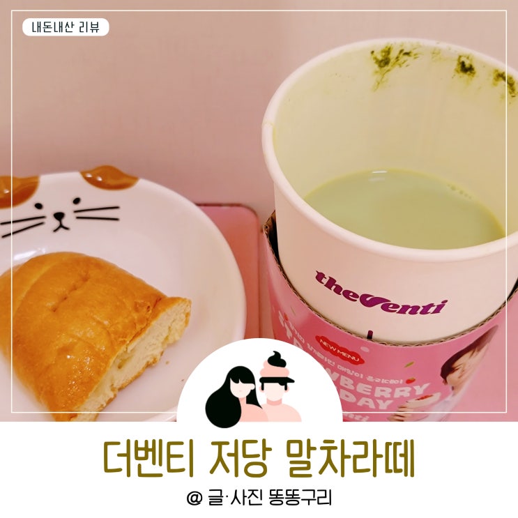 더벤티 저당 말차라떼 칼로리와 맛은?