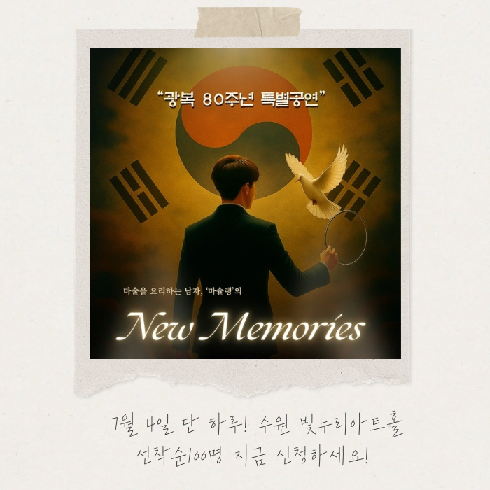  수원 무료 공연 7월 마술쇼 신청방법! 초등학생 가족 대상 :: 빛누리아트홀