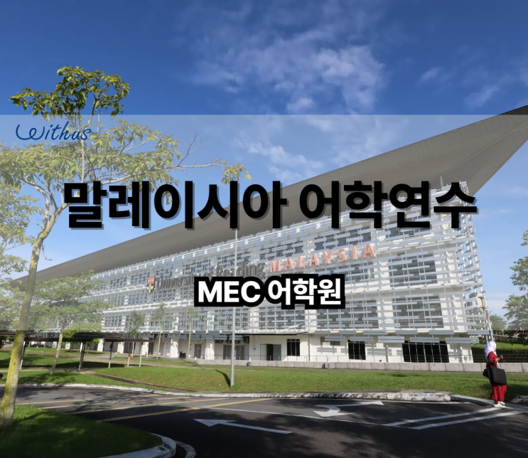  말레이시아 영어캠프 & 조호바루 성인 어학연수 한달 비용
