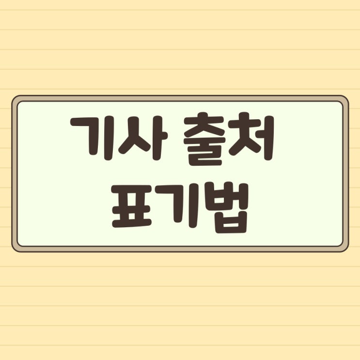  기사 출처 표기법 인터넷 뉴스 자료 인용 헷갈릴 때 내 경험과 팁