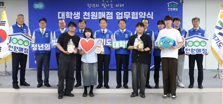 경기도, ‘<b>대학생 천원매점</b>’ 전국 최초 도입… 올 하반기 시범... 