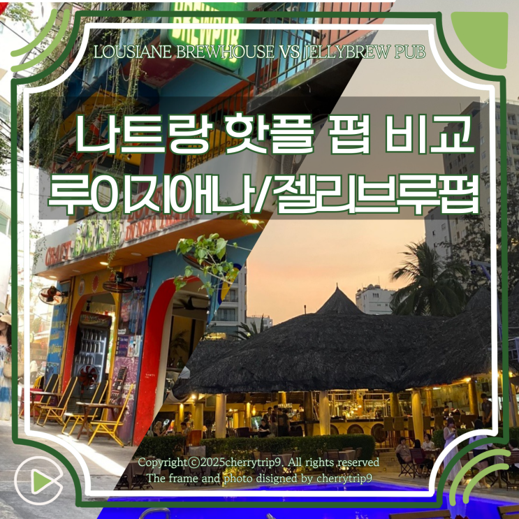  나트랑 핫플 펍 맥주 맛집 추천 루이지애나 VS 젤리브루펍 비교