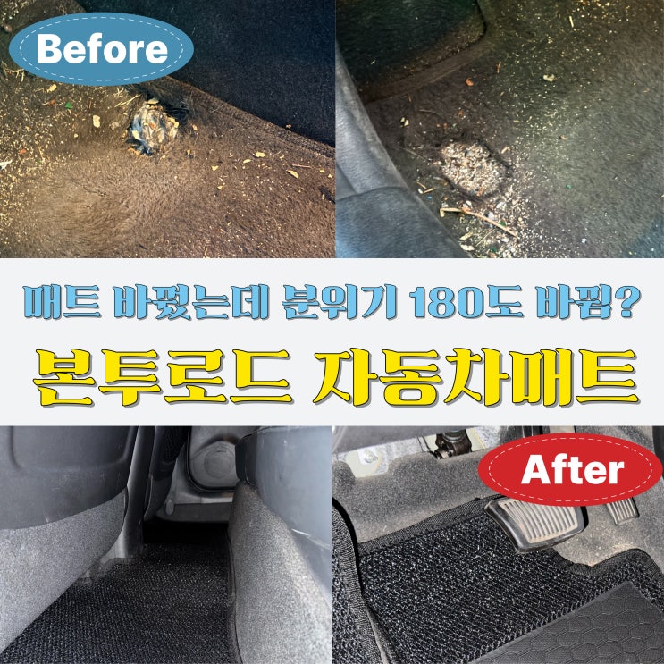  엑센트 자동차 코일매트 바꿨더니 차 분위기 미쳤다! 본투로드 리얼후기