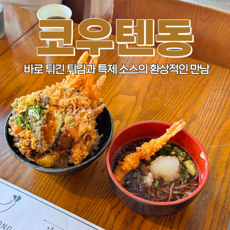  순천 숨은 맛집, 코우텐동에서 일본 텐동을 맛보다!