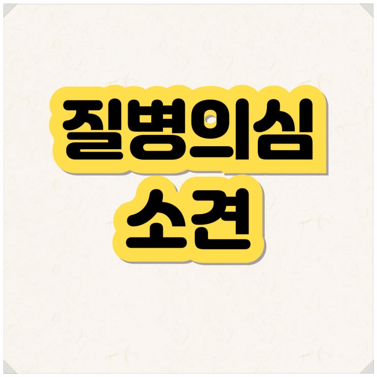 진단서상 질병의심증상이 기재되어 있다면 보험금 청구는?