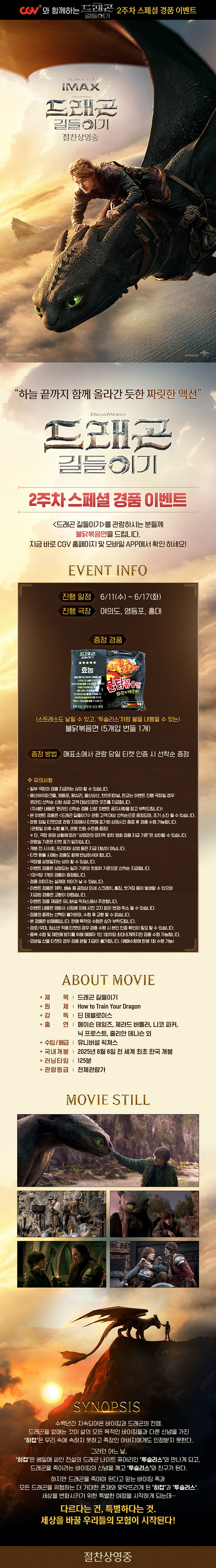  [CGV] <드래곤 길들이기> 2주차 스페셜 경품 이벤트